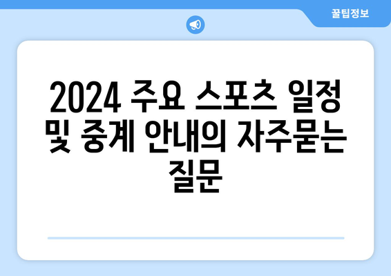 2024 주요 스포츠 일정 및 중계 안내