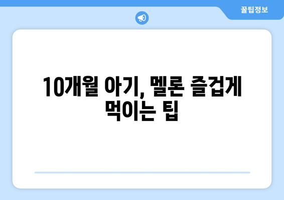 아기 김 언제부터 / 베베쿡 처음 먹는 김 / 아기 과일 언제부터 / 10개월 아기 키위 / 10개월 아기 멜론