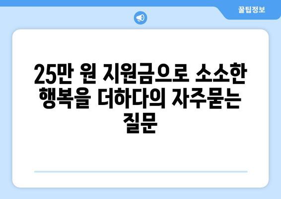 25만 원 지원금으로 소소한 행복을 더하다