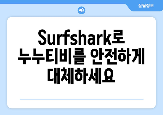 안드로이드 VPN Surfshark를 사용하여 누누티비 대신 OTT 시청하기