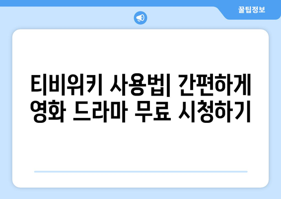 티비위키 안내, 영화 드라마 무료 시청 방법