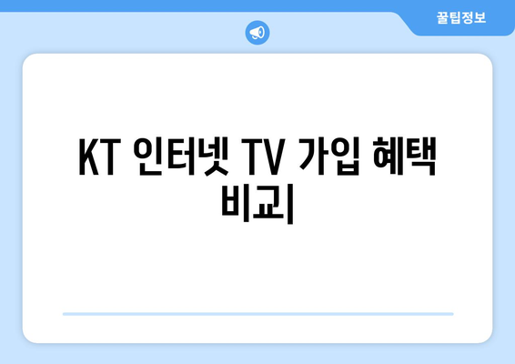 KT인터넷 TV 가입 혜택 비교