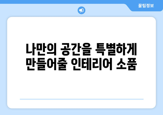 집콕 생활을 즐기는 데 필요한 추천 템