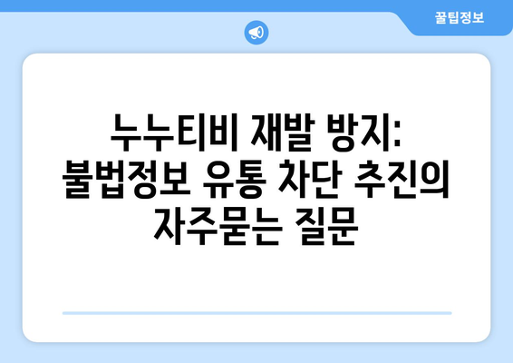 누누티비 재발 방지: 불법정보 유통 차단 추진