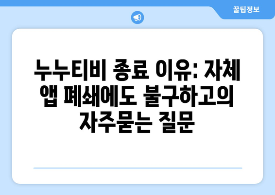 누누티비 종료 이유: 자체 앱 폐쇄에도 불구하고