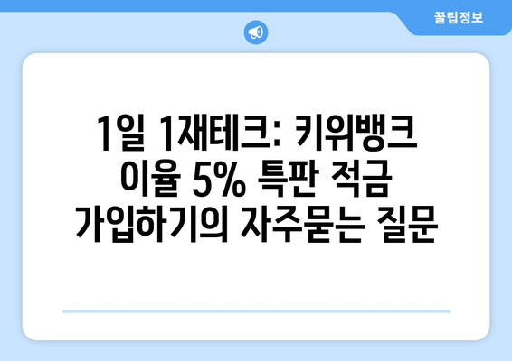 1일 1재테크: 키위뱅크 이율 5% 특판 적금 가입하기