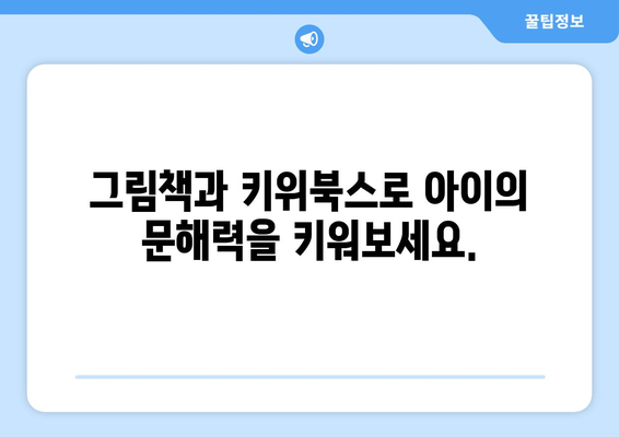 문해력 향상: 유아 그림책과 키위북스