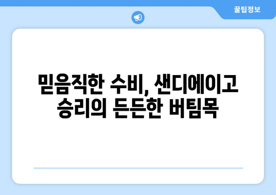 김하성, 샌디에이고의 수비 커스토디언, 뛰어난 플레이로 팀을 보호해