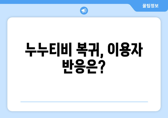 누누티비 다시 등장