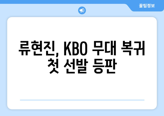 2024년 KBO 리그 한화 이글스 vs NC 다이노스 경기: 류현진 선발 등판