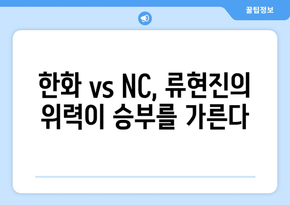 2024년 KBO 리그 한화 이글스 vs NC 다이노스 경기: 류현진 선발 등판