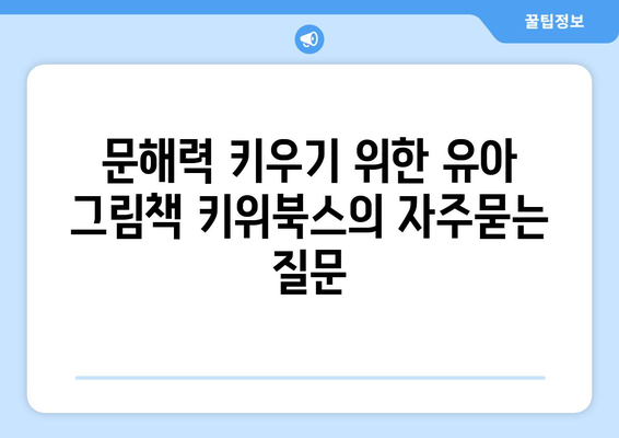 문해력 키우기 위한 유아 그림책 키위북스