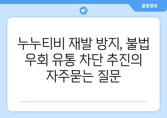 누누티비 재발 방지, 불법 우회 유통 차단 추진