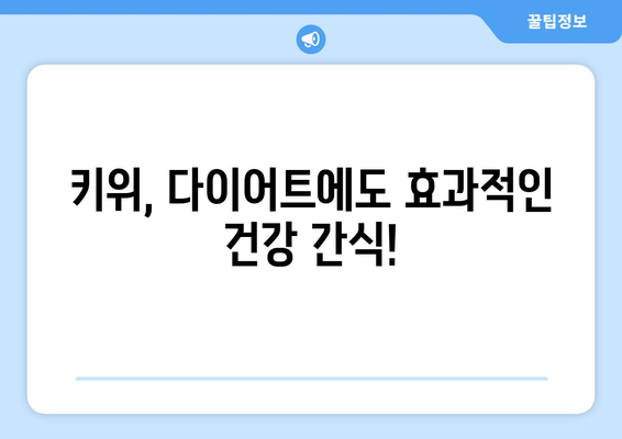 티비쇼핑에서 발견한 건강 비결: 키위의 놀라운 힘