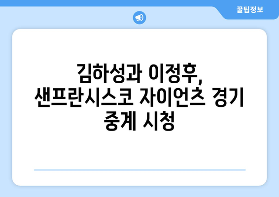 샌프란시스코 자이언츠 야구 중계 일정: 김하성, 이정후 등 출전