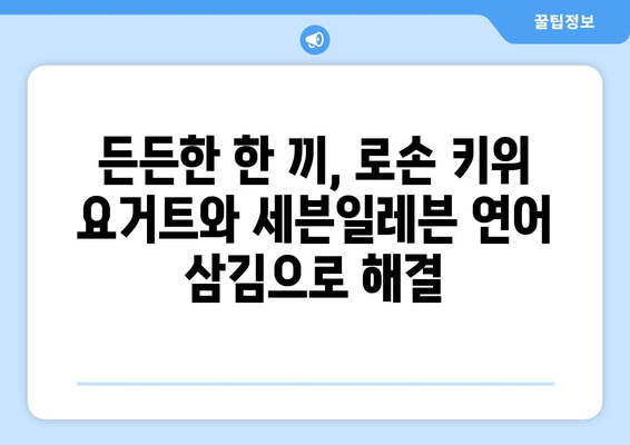 후쿠오카 여행에서 맛보는 로손 키위 요거트와 세븐일레븐 연어 삼김