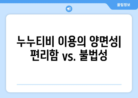 누누티비, 누누TV에 대한 리뷰: 불법이지만 유용성 인정