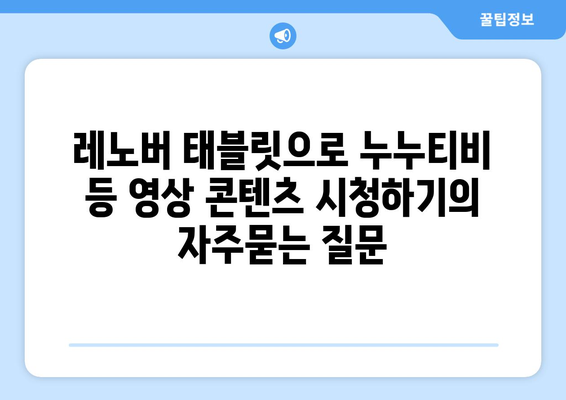 레노버 태블릿으로 누누티비 등 영상 콘텐츠 시청하기