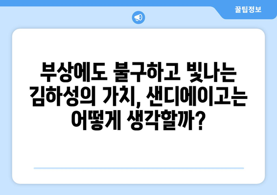 김하성 부상: 샌디에이고에서의 미래는?