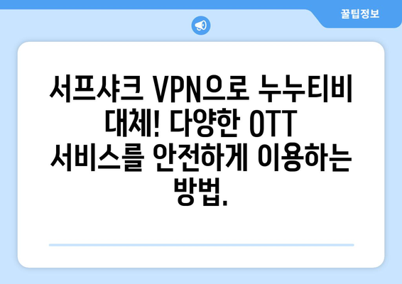 누누티비 대체: 서프샤크 VPN으로 OTT 시청 즐기기