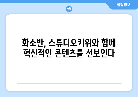 화소반과 스튜디오키위 협업 소식