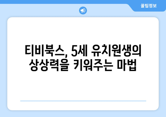 티비북스로 5세 유치원생의 행복한 책 읽기