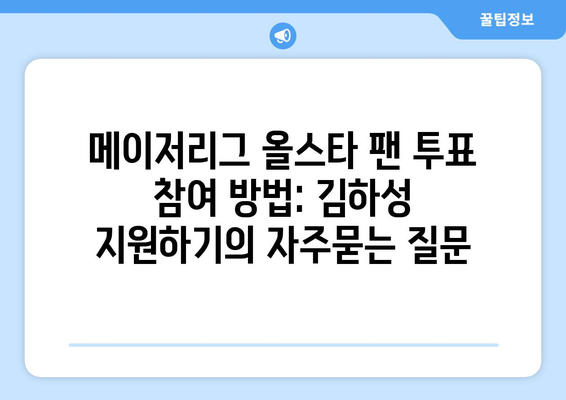 메이저리그 올스타 팬 투표 참여 방법: 김하성 지원하기