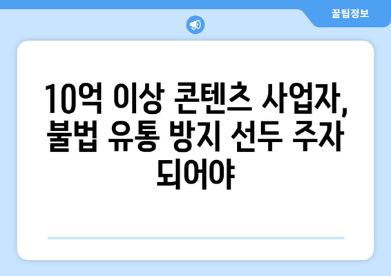 제2의 누누티비 막기 위한 매출 10억 이상 콘텐츠 전송업체 책임