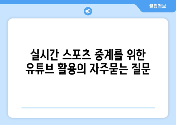 실시간 스포츠 중계를 위한 유튜브 활용