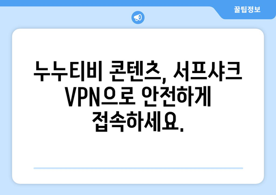 서프샤크 VPN으로 누누티비 콘텐츠 액세스하기