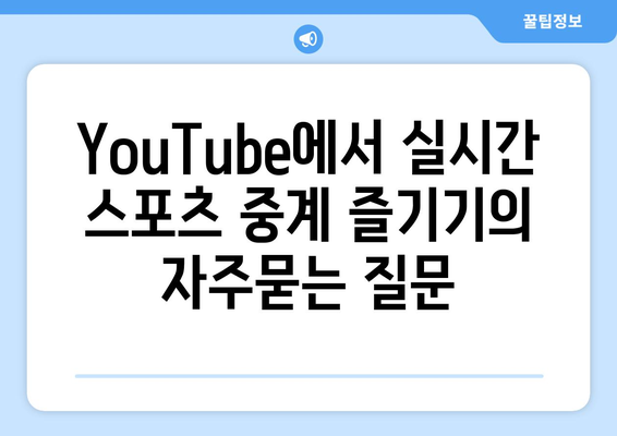 YouTube에서 실시간 스포츠 중계 즐기기