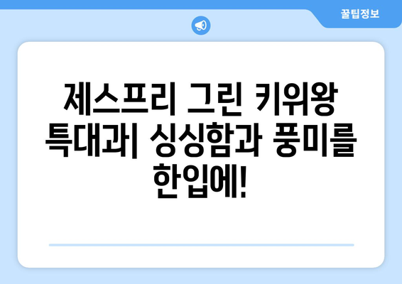 제스프리 그린 키위왕 특대과: 과일 애호가를 위한 최고의 선택