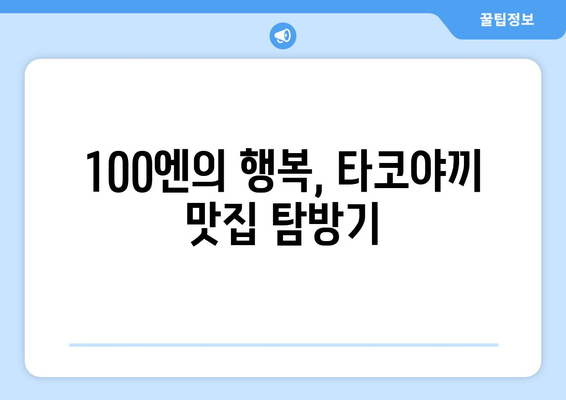 저렴한 여행의 즐거움: 후쿠오카 티비, 세븐일레븐, 타코야끼 탐방