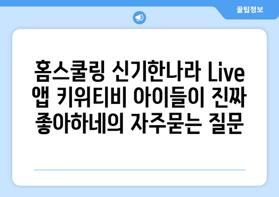 홈스쿨링 신기한나라 Live 앱 키위티비 아이들이 진짜 좋아하네