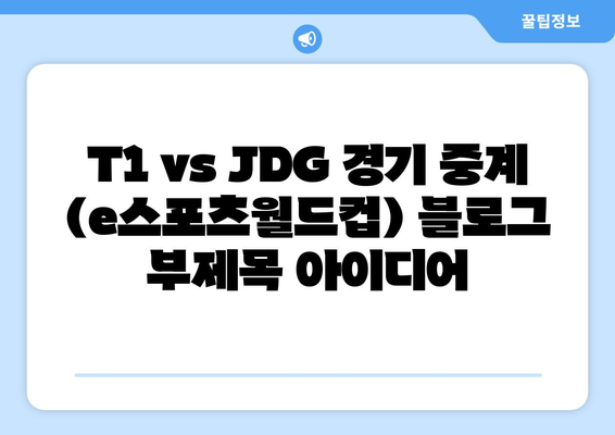 T1 vs JDG 경기 중계 (e스포츠월드컵)