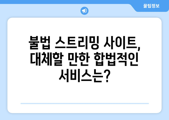 누누티비 사이트 폐쇄 완료: 경제적 영향과 대안