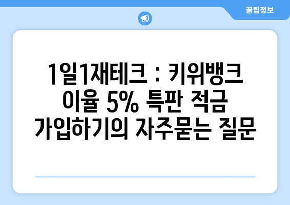 1일1재테크 : 키위뱅크 이율 5% 특판 적금 가입하기