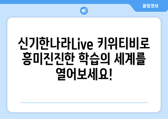 신기한나라Live 키위티비로 지속적인 온라인 학습의 열쇠