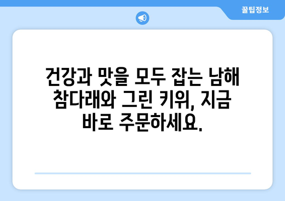 남해 참다래와 그린 키위 판매 안내