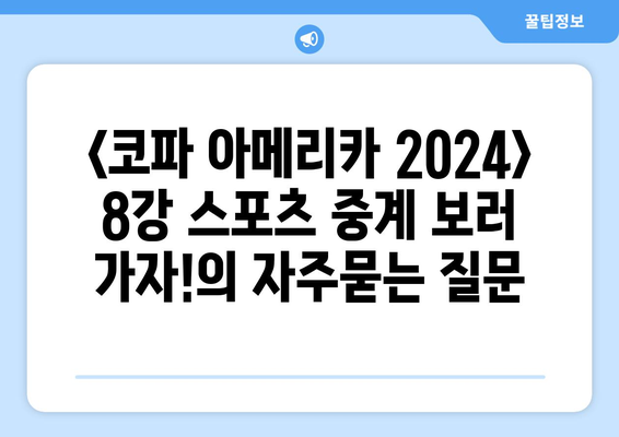 <코파 아메리카 2024> 8강 스포츠 중계 보러 가자!