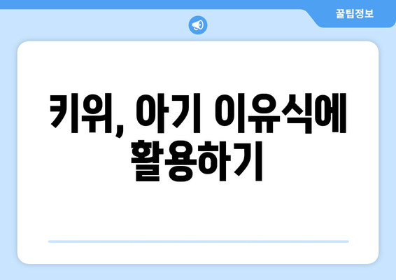 아기 식단에 키위 도입: 언제부터 주어야 할까?