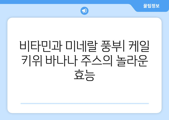 건강주스로 시작하는 아침: 케일, 키위, 바나나 주스의 영양가