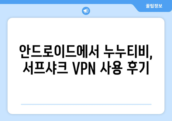 서프샤크 VPN: 누누티비 전용 Android VPN 후기