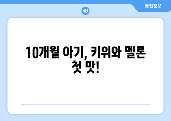 아기 과일 먹이기 시기: 10개월아기 키위와 멜론 섭취기