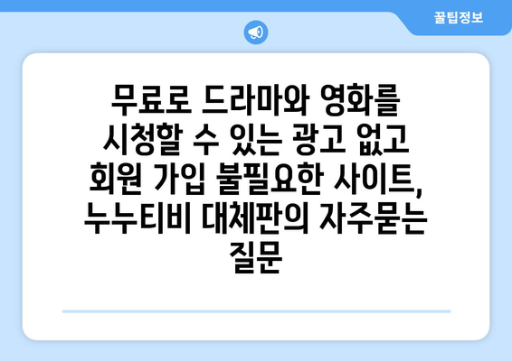 무료로 드라마와 영화를 시청할 수 있는 광고 없고 회원 가입 불필요한 사이트, 누누티비 대체판