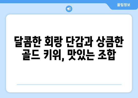 회랑 단감 골드 키위 사먹기 : 놀아주세요