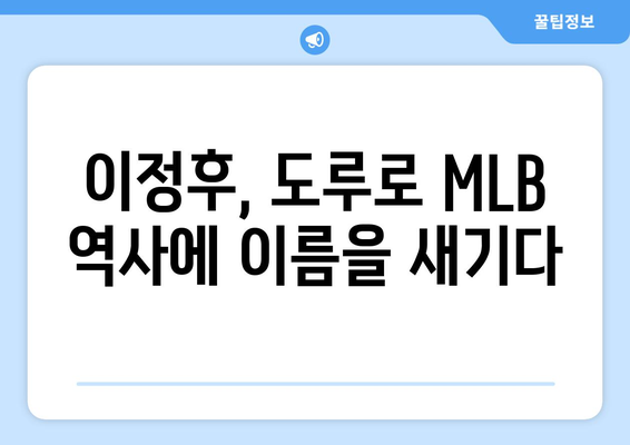 이정후, MLB에서 자신의 도루 기량 입증