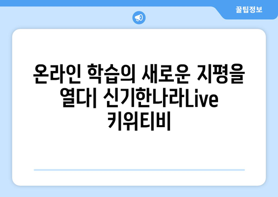 온라인 학습의 재미: 한솔교육 신기한나라Live 키위티비