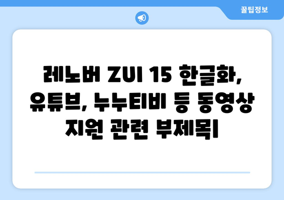 레노버 ZUI 15 한글화, 유튜브, 누누티비 등 동영상 지원