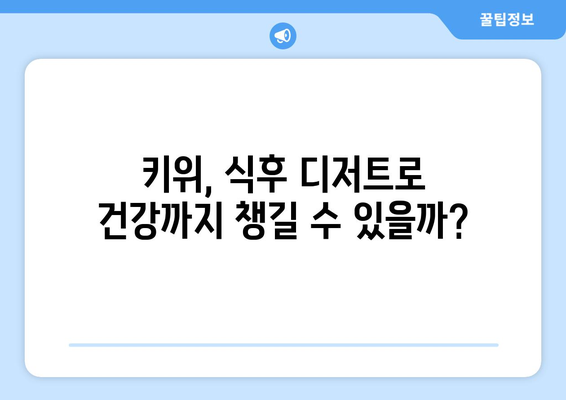 식사 후 매일 키위 한 개, 건강에 도움이 될까?